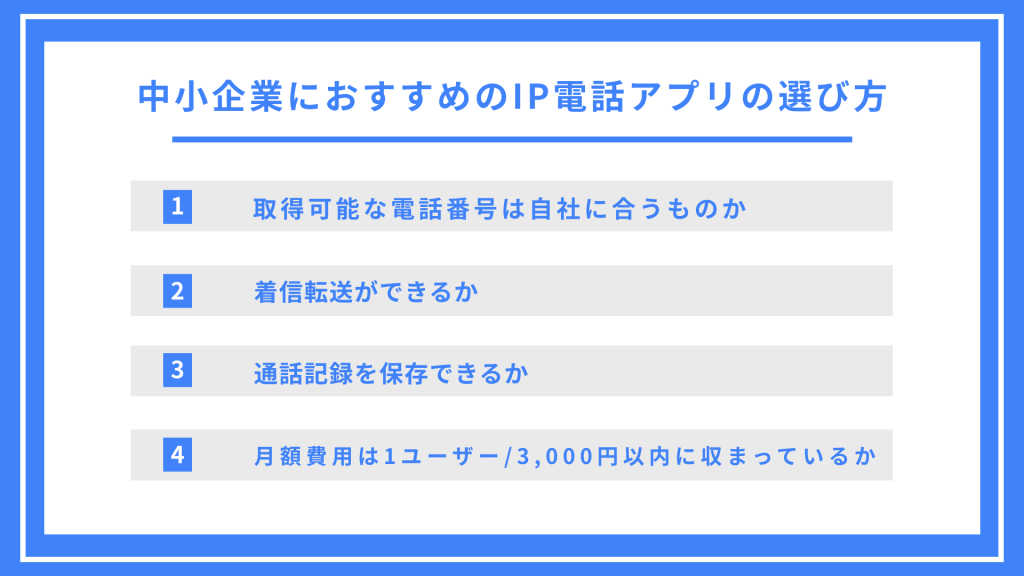 中小企業におすすめのIP電話アプリの選び方