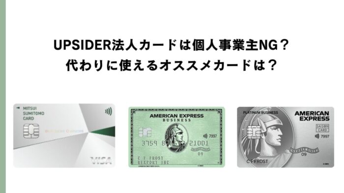 UPSIDER（アップサイダー）法人カードは個人事業主NG？｜代わりに使えるオススメカードは？