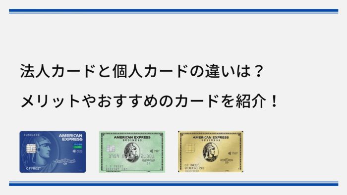 法人カードと個人カードの違いは？メリットやおすすめのカードを紹介！