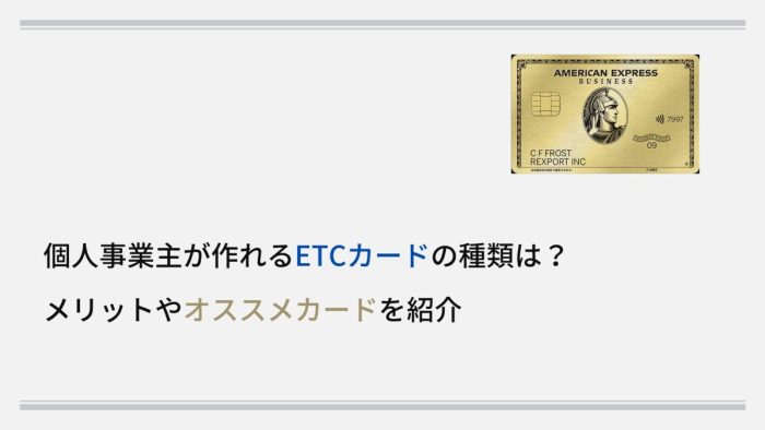 個人事業主が作れるETCカードの種類は？メリットやオススメカードを紹介