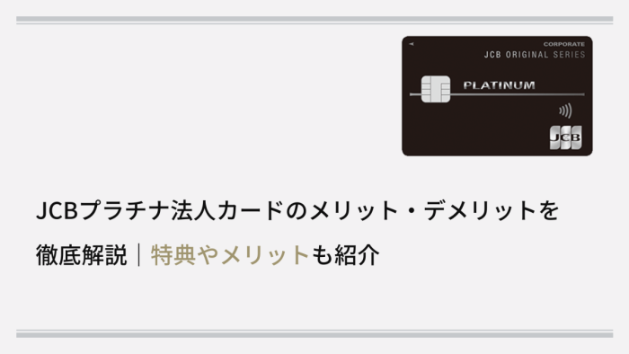 JCBプラチナ法人カードのメリット・デメリットを徹底解説｜特典やメリットを徹底解説