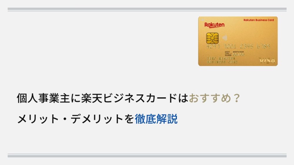 個人事業主に楽天ビジネスカードはおすすめ？メリット・デメリットを徹底解説