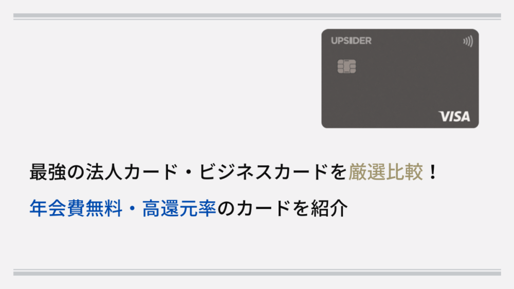 最強の法人カード・ビジネスカードを厳選比較！ 年会費無料・高還元率のカードを紹介