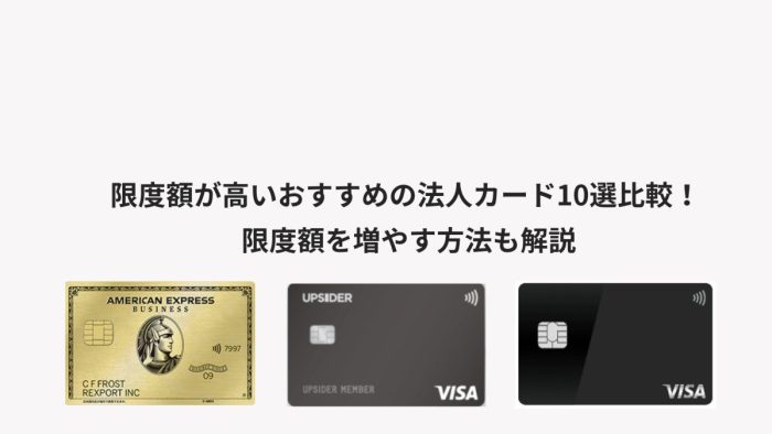 限度額が高いおすすめの法人カード10選比較！ 限度額を増やす方法も解説