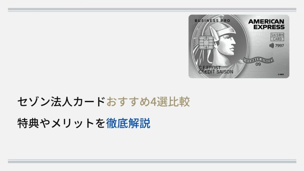 セゾン法人カードおすすめ4選比較｜特典やメリットを徹底解説