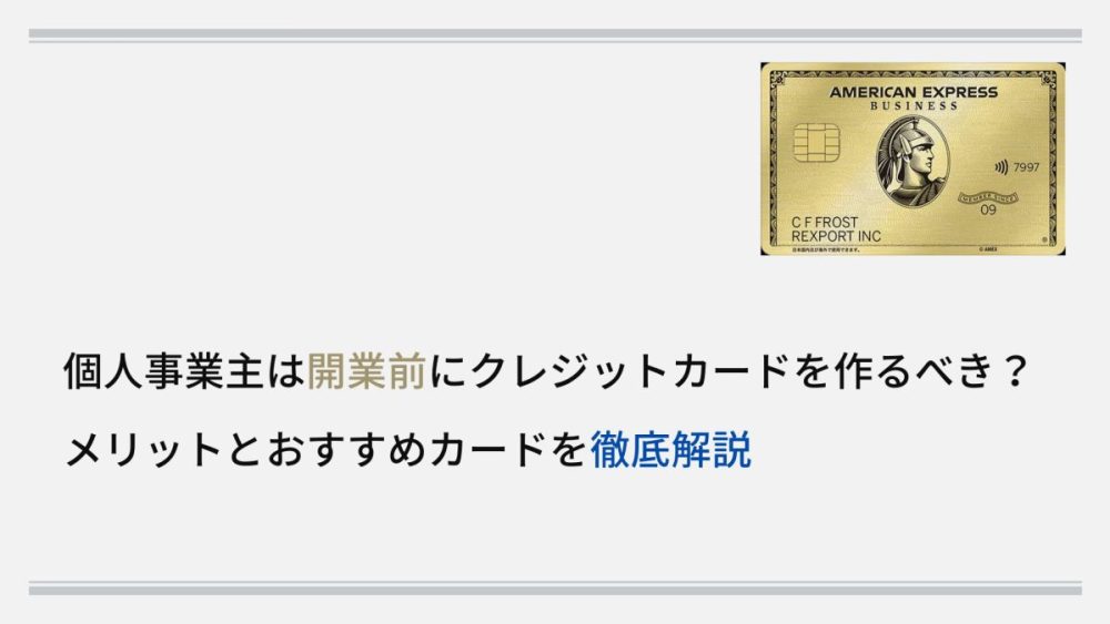 個人事業主は開業前にクレジットカードを作るべき？ メリットとおすすめカードを徹底解説