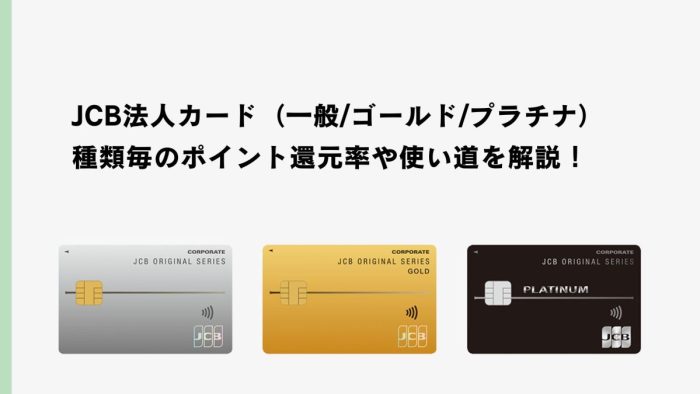 JCB法人カード（一般/ゴールド/プラチナ）の種類毎のポイント還元率や使い道を解説！