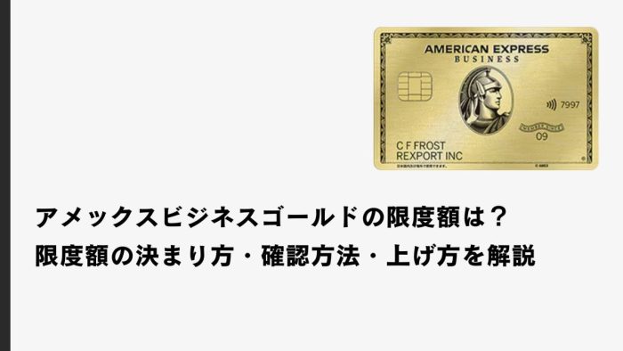 アメックス・ビジネス・ゴールドカードの限度額は？限度額の決まり方・確認方法・上げ方を解説