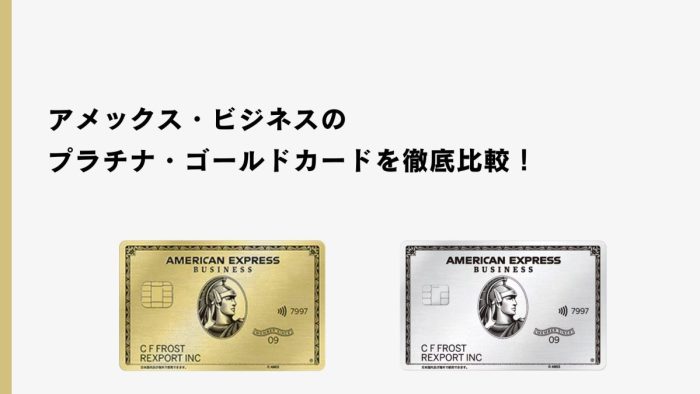 アメックス・ビジネスのプラチナ・ゴールドカードを徹底比較！