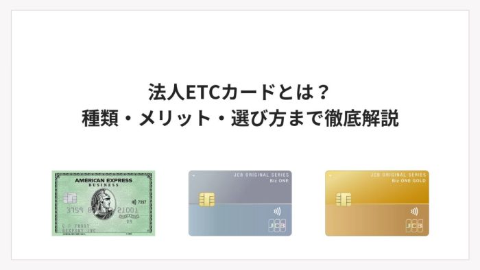 法人ETCカードとは？種類・メリット・選び方まで徹底解説