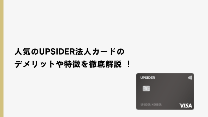 UPSIDER（アップサイダー）法人カードのデメリットは？人気カードに死角はあるか！？