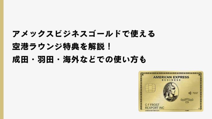 アメックスビジネスゴールドの空港ラウンジのすべて！成田・羽田・海外などでの使い方も紹介