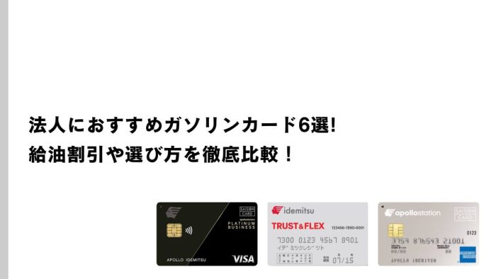 法人におすすめガソリンカード6選｜給油割引や選び方を徹底比較！