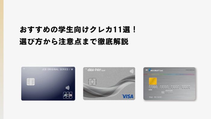 おすすめの学生向けクレカ11選！選び方から注意点まで徹底解説