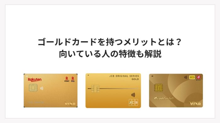 ゴールドカードを持つメリットとは？向いている人の特徴も解説