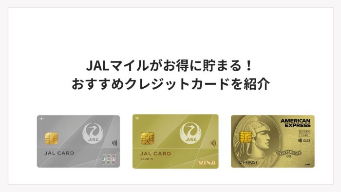 JALマイルがお得に貯まる！おすすめクレジットカードを紹介