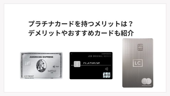 プラチナカードを持つメリットは？デメリットやおすすめカードも紹介