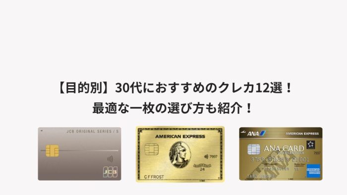 【目的別】30代におすすめのクレカ12選！最適な一枚の選び方も紹介！