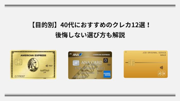 【目的別】40代におすすめのクレカ12選！後悔しない選び方も解説