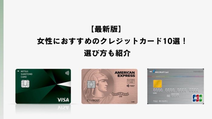 【最新版】女性におすすめのクレジットカード10選！選び方も紹介