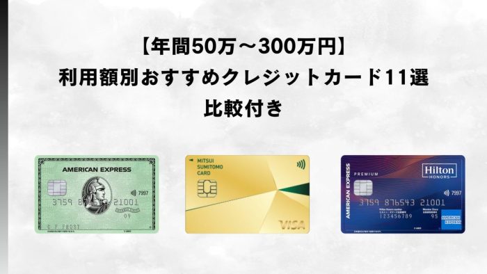 【年間50万～300万円】利用額別おすすめクレジットカード11選｜比較付き