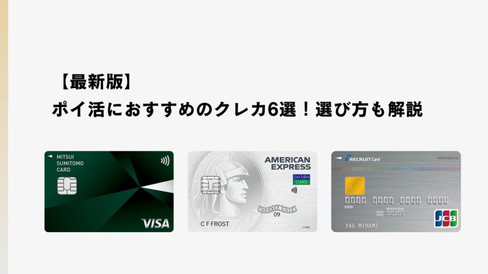 ポイ活におすすめのクレカ
