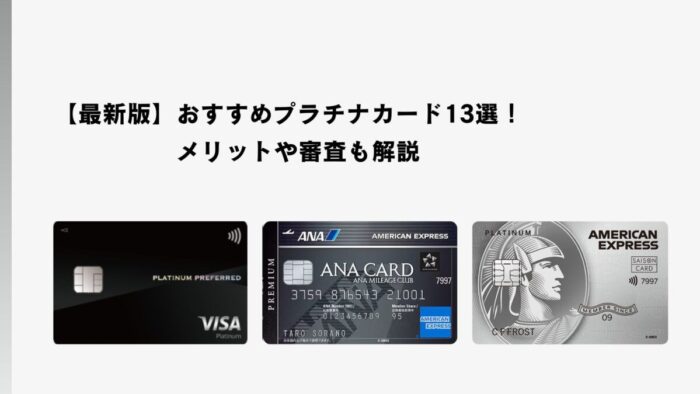 【最新版】おすすめプラチナカード13選！メリットや審査も解説