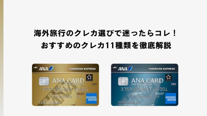 海外旅行におすすめのクレジットカード11選！選び方や注意点を徹底解説！
