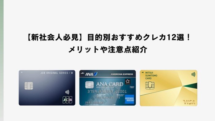 【新社会人必見】目的別おすすめクレカ12選！メリットや注意点紹介