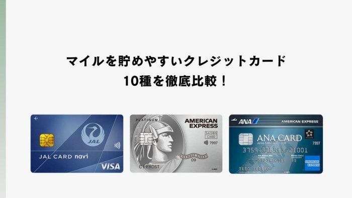 マイルを貯めやすいクレジットカード10種を徹底比較！