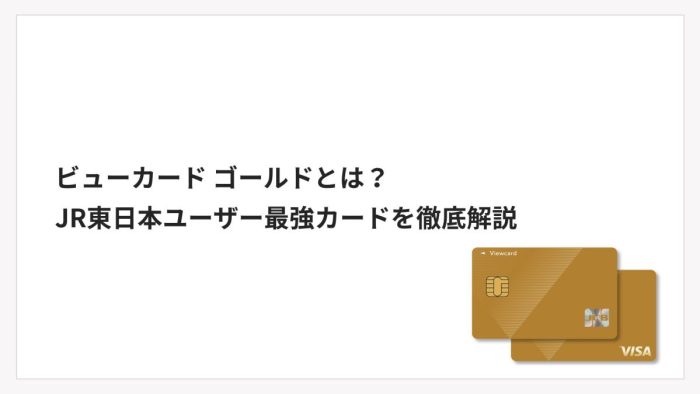 ビューカード ゴールドとは？JR東日本ユーザー最強カードを徹底解説