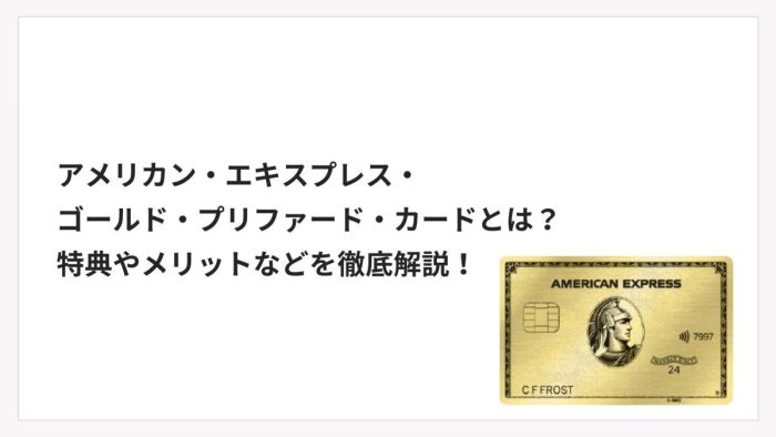 アメリカン・エキスプレス・ゴールド・プリファード・カードとは？特典やメリットなどを徹底解説！