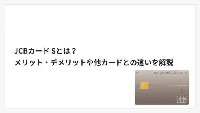 JCBカード Sとは？メリット・デメリットや他カードとの違いを解説