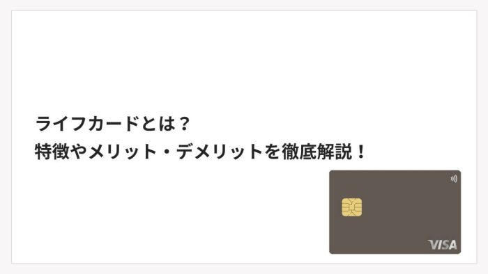 ライフカードとは？特徴やメリット・デメリットを徹底解説！