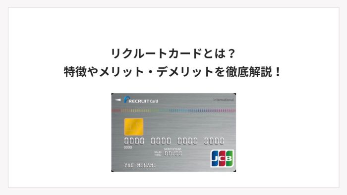 リクルートカードとは？特徴やメリット・デメリットを徹底解説！