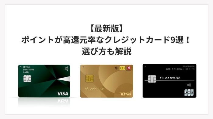 【最新版】ポイントが高還元率なクレジットカード9選！選び方も解説