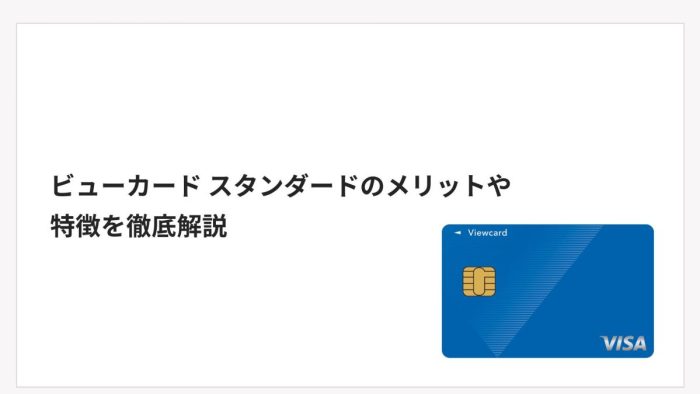 ビューカード スタンダード（旧：ビュー・スイカカード）のメリットや特徴を徹底解説