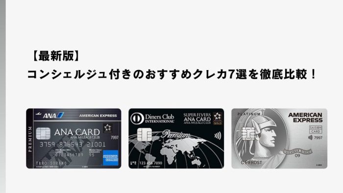 【最新版】コンシェルジュ付きクレジットカードおすすめ10選比較！