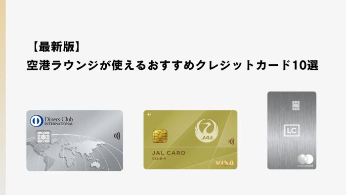 【最新版】空港ラウンジが使えるおすすめクレジットカード10選