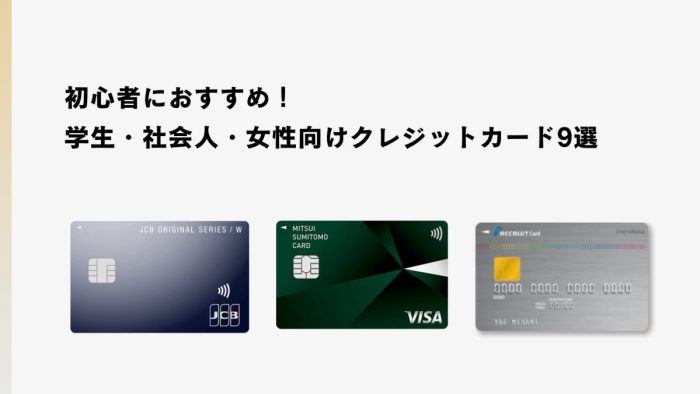 初心者におすすめ！学生・社会人・女性向けクレジットカード9選