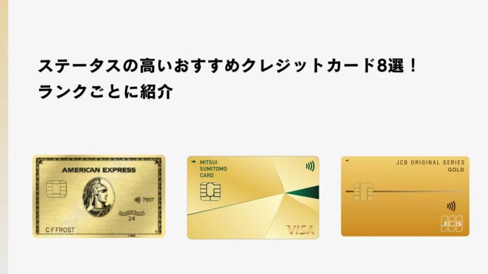 ステータスの高いおすすめクレジットカード8選！ランクごとに紹介