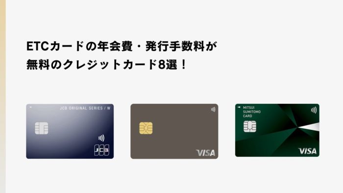 ETCカードの年会費・発行手数料が無料のクレジットカード8選！