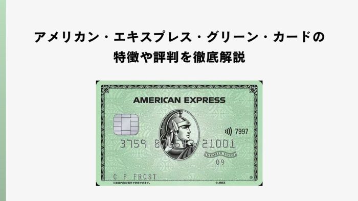 アメリカン・エキスプレス・グリーン・カードの特徴や評判を徹底解説