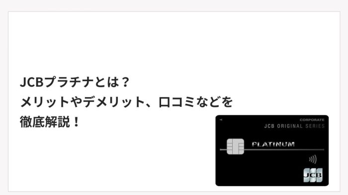 JCBプラチナとは？メリットやデメリット、口コミなどを徹底解説！