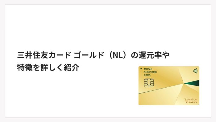 三井住友カード ゴールド（NL）の還元率や特徴を詳しく紹介