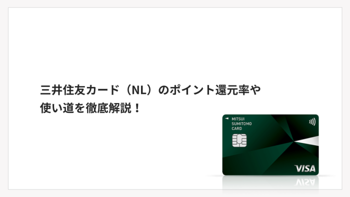三井住友カード（NL）のポイント還元率や使い道を徹底解説！