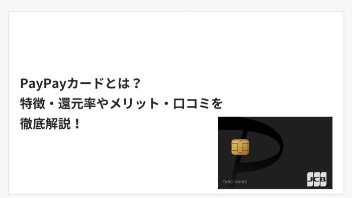 PayPayカードとは？特徴・還元率やメリット・口コミを徹底解説！