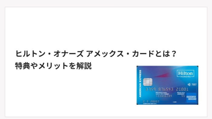 ヒルトン・オナーズ アメックス・カードとは？特典やメリットを解説