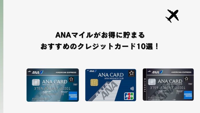 ANAマイルがお得に貯まるおすすめのクレジットカード10選！