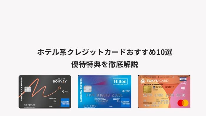 ホテル系クレジットカードおすすめ10選比較｜優待特典を徹底解説